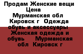 Продам Женские вещи  › Цена ­ 300 - Мурманская обл., Кировск г. Одежда, обувь и аксессуары » Женская одежда и обувь   . Мурманская обл.,Кировск г.